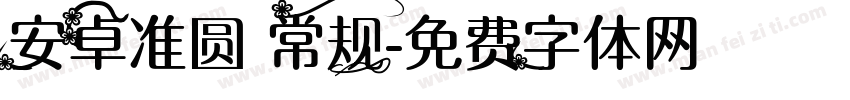 安卓准圆 常规字体转换
